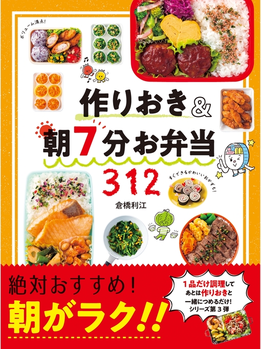 Title details for 作りおき&朝7分お弁当312 by 倉橋利江 - Available